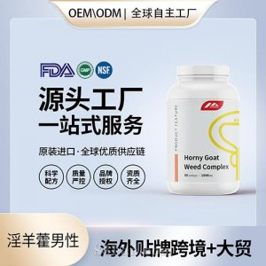 美國(guó)原裝淫羊藿復(fù)合草本精華膠囊瑪卡刺蒺藜男性進(jìn)口營(yíng)養(yǎng)品代工貼牌