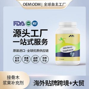 接骨木漿果補充劑貼牌定制進口營養品美國源頭工廠代工貼牌OEM