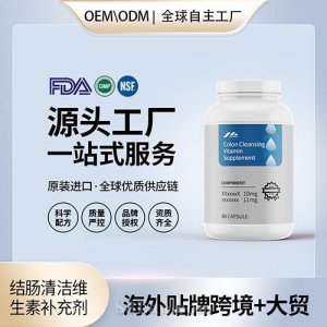 結腸清潔維生素補充劑膠囊批發膳食營養美國源頭工廠貼牌定制OEM