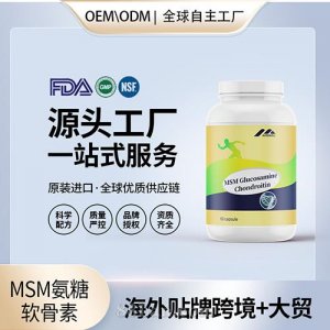 MSM氨糖軟骨素代工補鈣軟骨素中老年人維骨力美國源頭廠家貼牌OEM代工