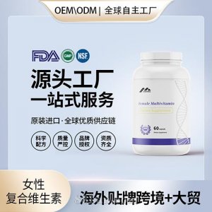 美國進口女性復合維生素壓片批發(fā)代加工美國源頭工廠OEM貼牌定制