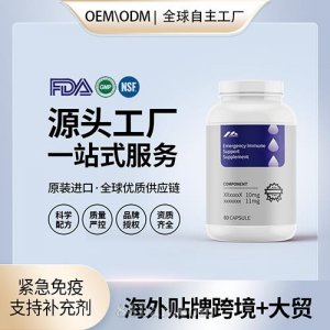 緊急免疫支持補充劑貼牌定制進口營養品美國源頭工廠工貼牌OEM