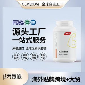 β丙氨酸運動營養進口營養品消除疲勞提升肌肉運動活力OEM源頭工廠直供