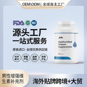 定制男性增強維生素補充劑膠囊配方美國源頭廠家OEM貼牌代工