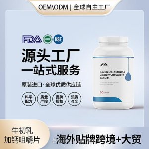 新西蘭原裝牛初乳加鈣咀嚼片代加工貼牌