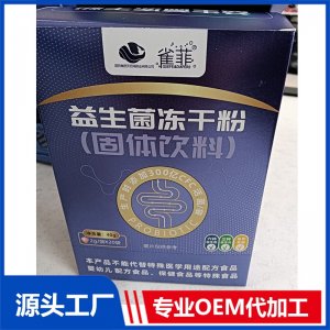 益生菌凍干粉（固體飲料）OEM/ODM貼牌代加工批發定制源頭廠家