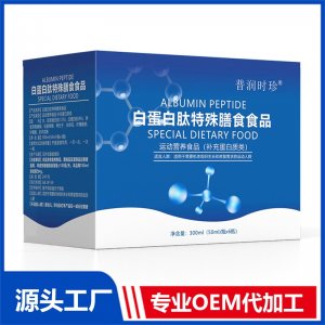 白蛋白肽特殊膳食用食品 運(yùn)動(dòng)營(yíng)養(yǎng)食品（補(bǔ)充蛋白質(zhì)類）OEM/ODM貼牌代加工批發(fā)定制源頭廠家