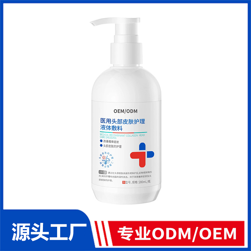 定制醫(yī)用頭部皮膚護理液體敷料二類OEM_頭部瘙癢醫(yī)用毛囊炎洗發(fā)水