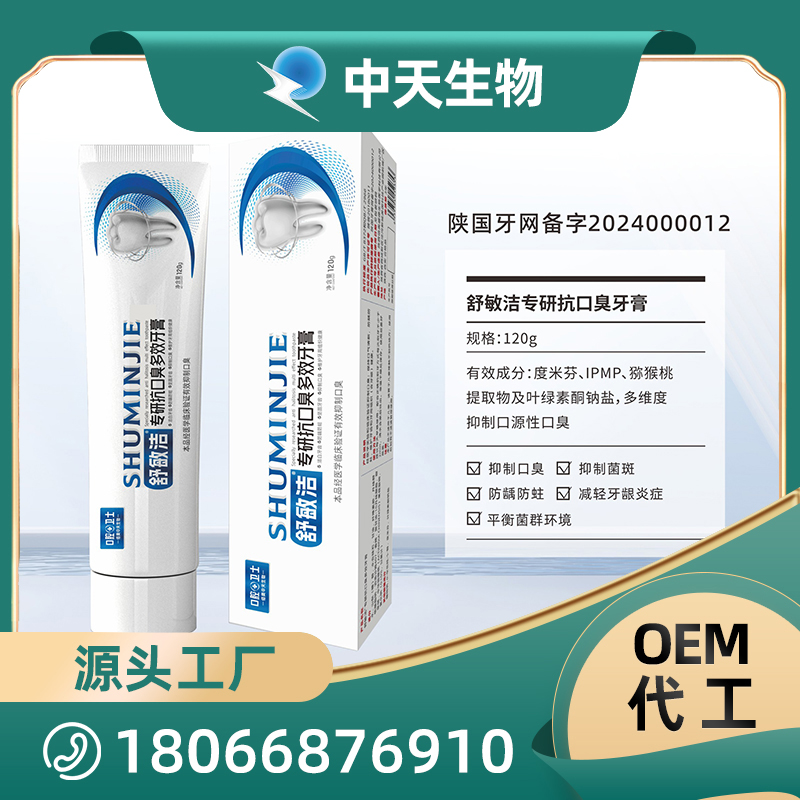 舒敏潔專研抗口臭牙膏OEM/ODM代加工 成人口腔護理用品廠家