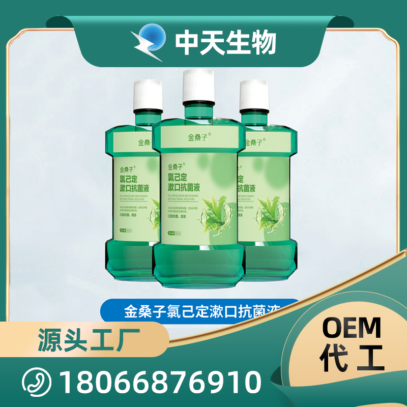 金桑子氯己定漱口抗菌液源頭廠家批發 成人口腔護理用品OEM/ODM