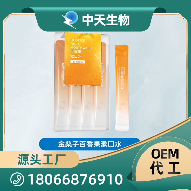 金桑子百香果漱口水OEM/ODM代加工 成人口腔護理用品廠家現貨