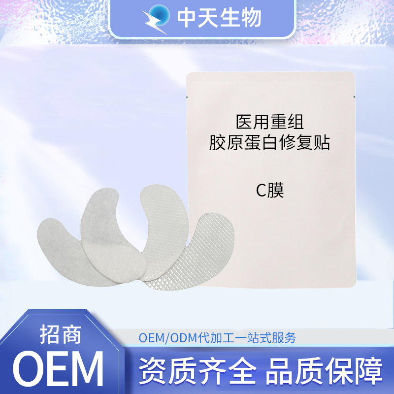 醫(yī)用重組膠原蛋白修復貼C膜現(xiàn)貨批發(fā)OEM