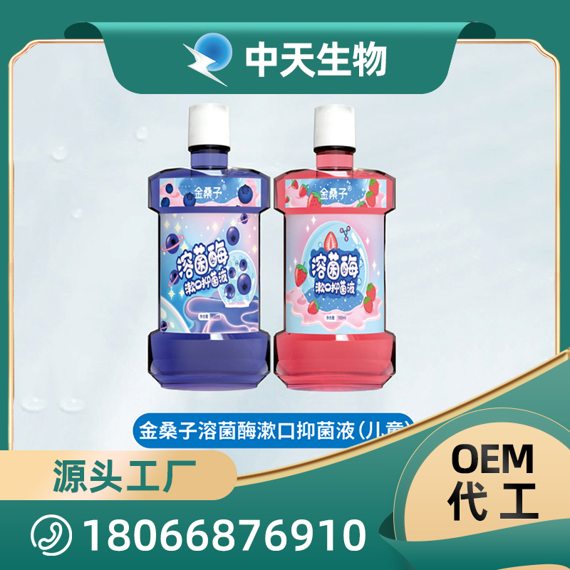 金桑子溶菌酶漱口抑菌液OEM型漱口水現貨批發