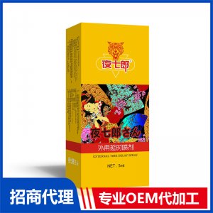 夜七郎外用延時噴劑5mlOEM代加工 外用延時噴劑貼牌定制源頭工廠