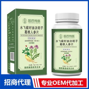 國藥特醫(yī)水飛薊籽油決明子葛根人參片OEM代加工 壓片糖果片劑貼牌定制源頭廠家