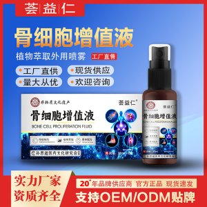 骨細胞增值液OEM/ODM貼牌 噴劑代工資質齊全量大從優