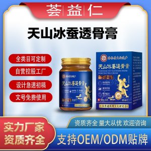 天山冰蠶透骨膏支持OEM/ODM貼牌 膏劑代工資質齊全量大從優