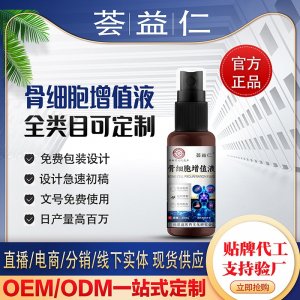 骨細胞增值液OEM/ODM貼牌 噴劑代加工資質齊全量大從優