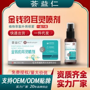 金錢豹耳靈噴劑OEM/ODM貼牌 噴劑代加工資質齊全量大從優