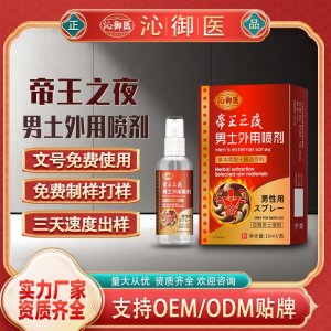 帝王之夜男土外用噴劑支持OEM/ODM貼牌 男土外用噴劑代加工資質齊全量大從優