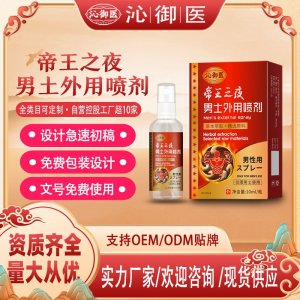 帝王之夜男土外用噴劑OEM/ODM貼牌 男土外用噴劑代工資質齊全量大從優