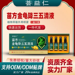 苗方金龜降三五清液OEM/ODM貼牌 噴劑代加工資質齊全量大從優