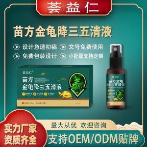 苗方金龜降三五清液OEM/ODM貼牌 噴劑洗液代工資質齊全量大從優