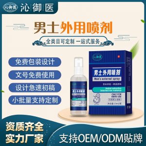 男士外用噴劑OEM/ODM貼牌 男土外用噴劑代工資質齊全量大從優