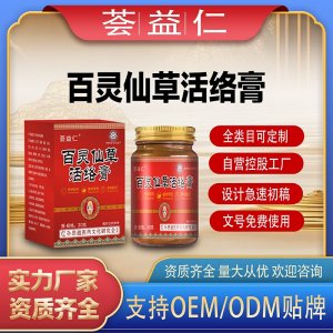 百靈仙草活絡膏支持OEM/ODM貼牌 膏劑代工資質齊全量大從優