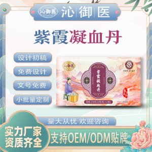 紫霞凝血丹OEM/ODM貼牌 泡腳丸定制加工資質齊全量大從優