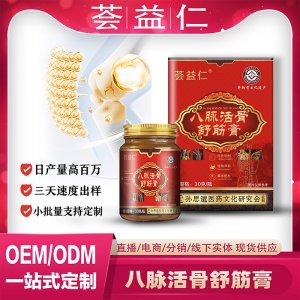 八脈活骨膏OEM/ODM貼牌 膏劑代加工資質齊全量大從優