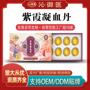 紫霞凝血丹OEM/ODM貼牌 泡腳丸定制資質齊全量大從優