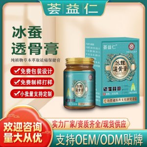 冰蠶透骨膏OEM/ODM貼牌 膏劑加工資質齊全量大從優