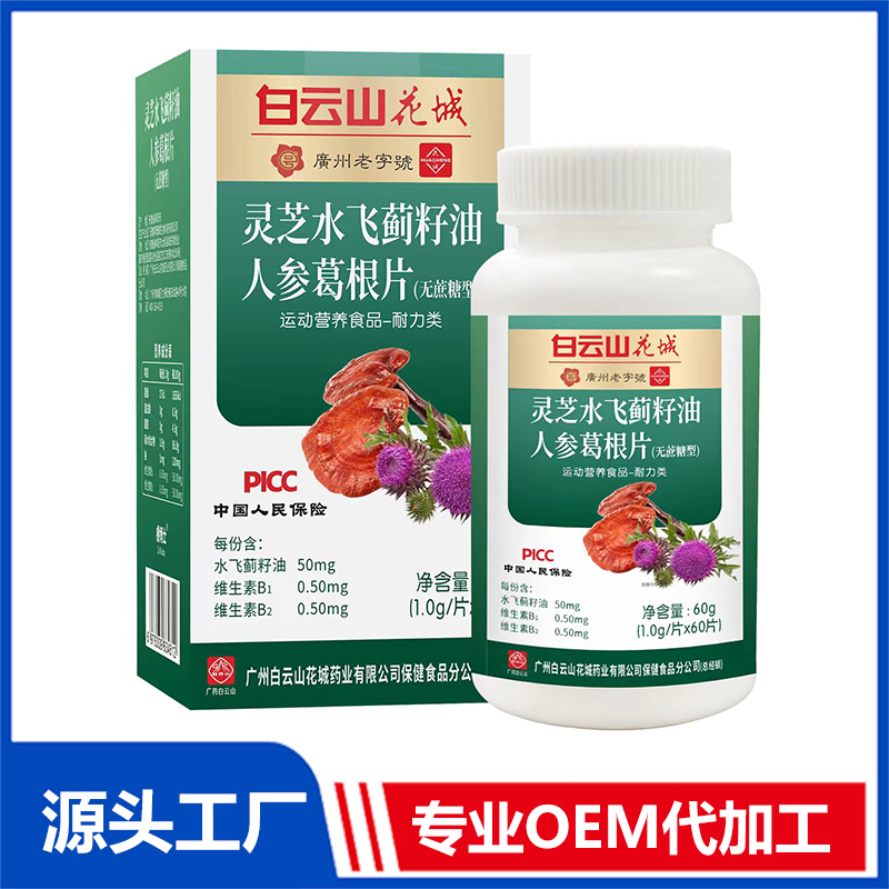 靈芝水飛薊籽油人參葛根片OEM/ODM特殊膳食食品運動營養食品貼牌代加工