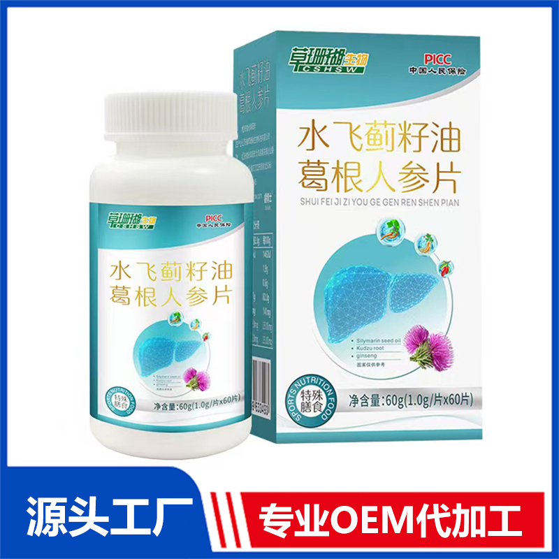 水飛薊籽油葛根人參片OEM/ODM特殊膳食食品運動營養食品貼牌代加工