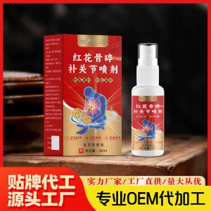 紅花骨碎補(bǔ)關(guān)節(jié)噴劑OEM代加工 噴劑貼牌代工源頭工廠