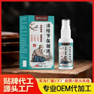 逍結節保健液OEM代加工 保健液貼牌代工源頭工廠