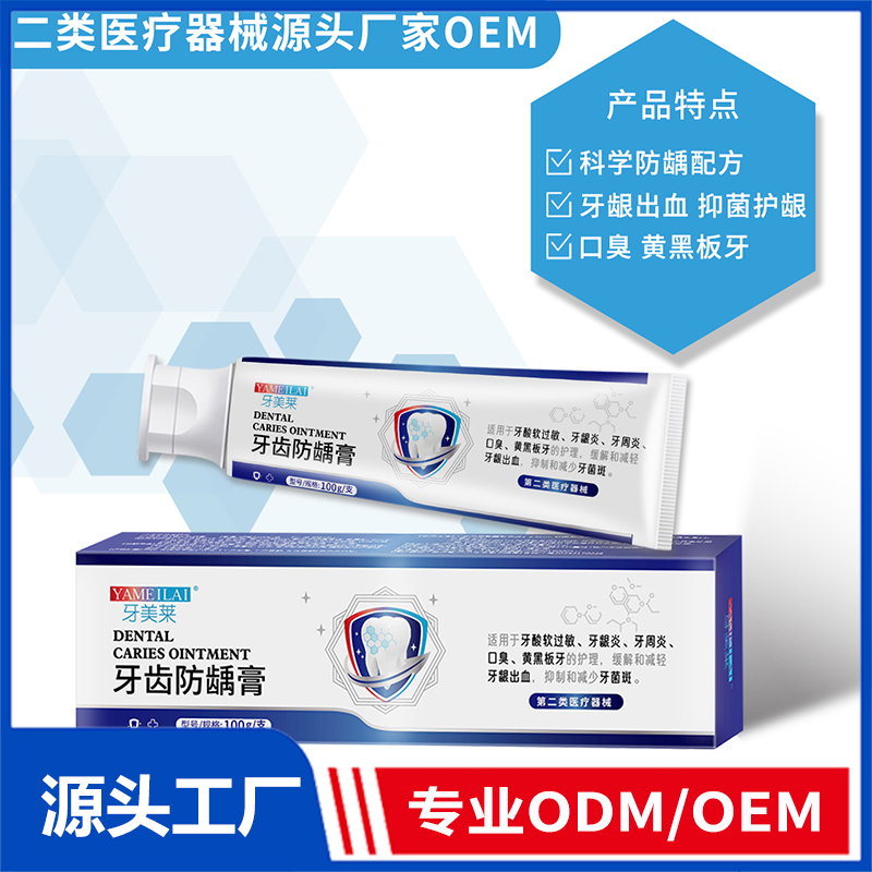 牙齒防齲膏OEM/ODM 二類醫療器械源頭廠家