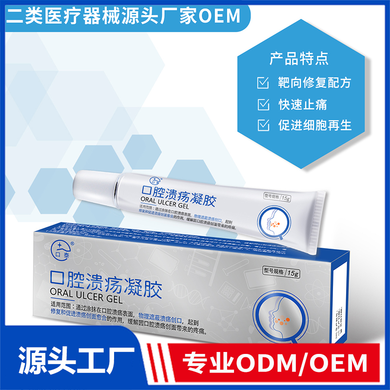 口腔潰瘍凝膠OEM/ODM 二類醫療器械源頭廠家