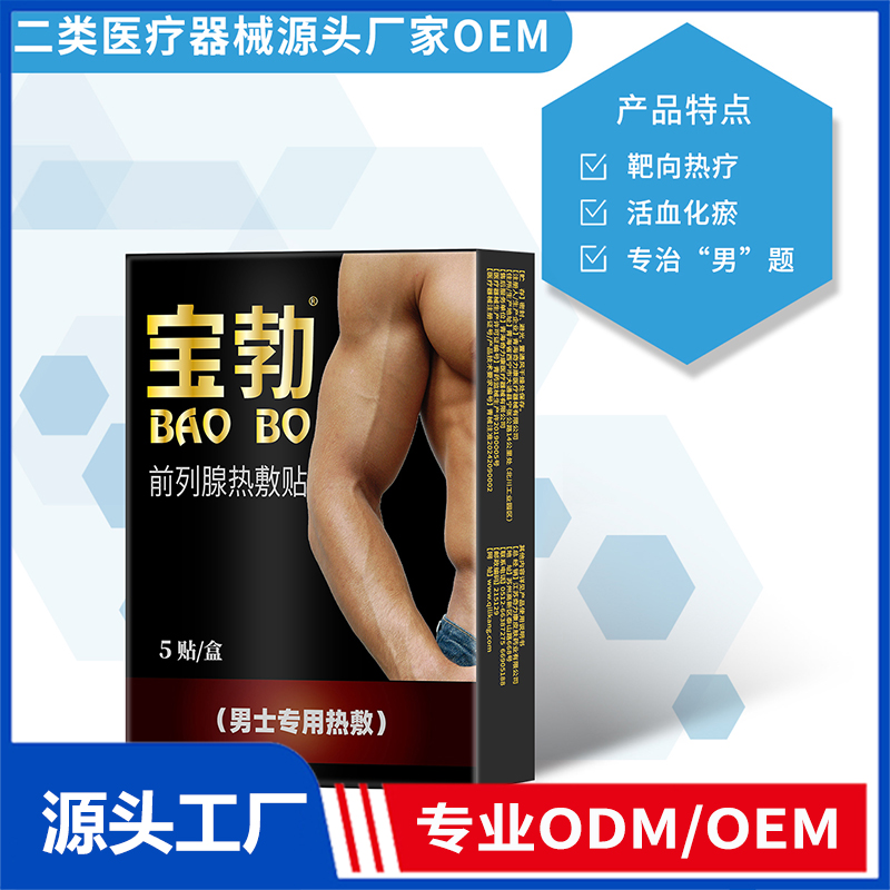 前列腺熱敷貼OEM/ODM 二類醫療器械源頭廠家