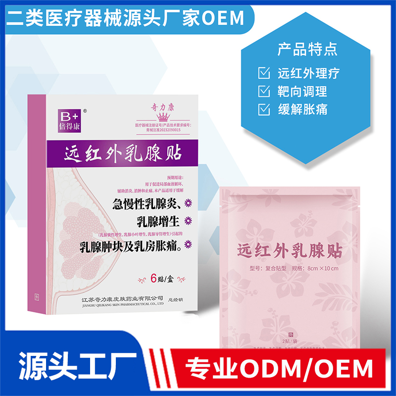 外紅外乳腺貼OEM/ODM 二類醫療器械源頭廠家