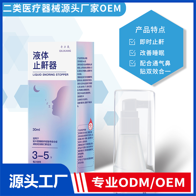 液體止鼾器OEM/ODM 二類醫療器械源頭廠家