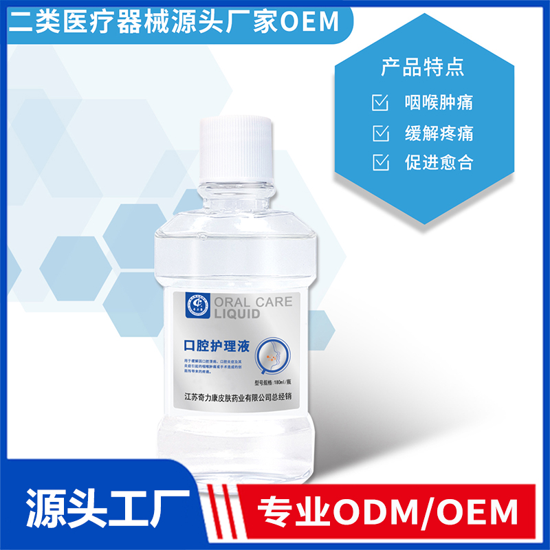 口腔護理液OEM/ODM 二類醫療器械源頭廠家