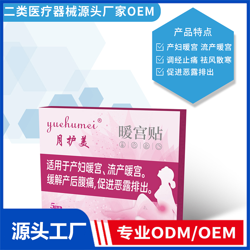 暖宮貼OEM/ODM 二類醫療器械源頭廠家