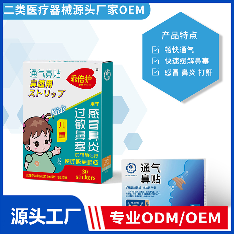 通氣鼻貼OEM/ODM 二類醫療器械源頭廠家