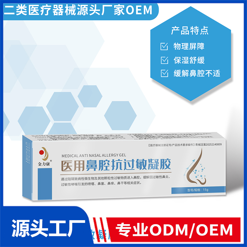 醫用鼻腔抗過敏凝膠OEM/ODM 二類醫療器械源頭廠家