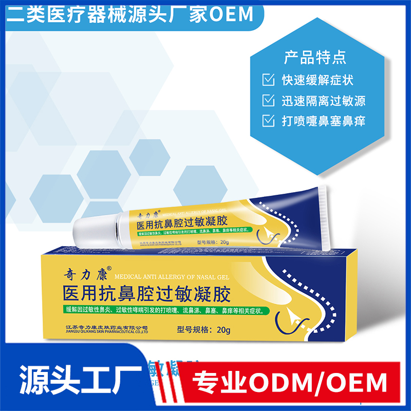 醫用抗鼻腔過敏凝膠OEM/ODM 二類醫療器械源頭廠家