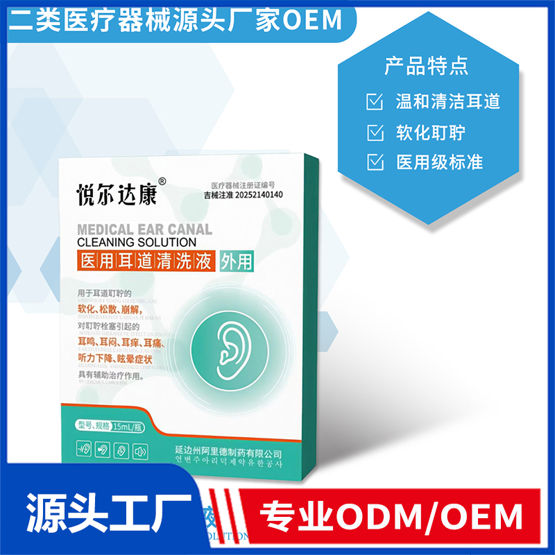 醫用耳道清洗液OEM/ODM 二類醫療器械源頭廠家