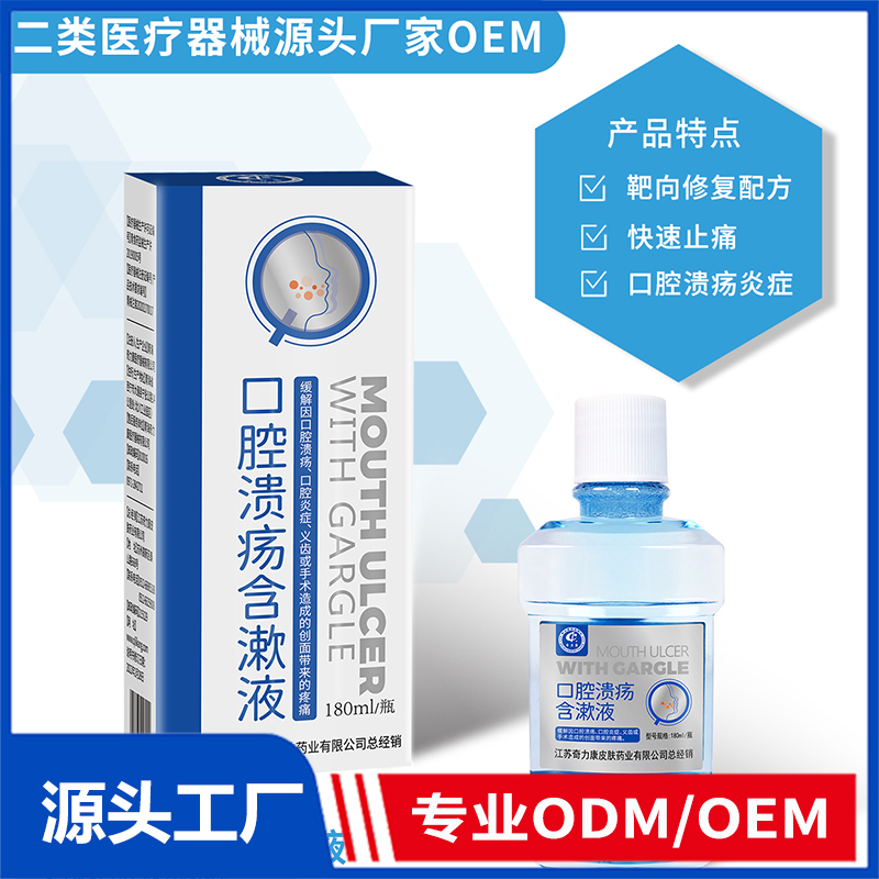 口腔潰瘍含漱液OEM/ODM 二類醫療器械源頭廠家