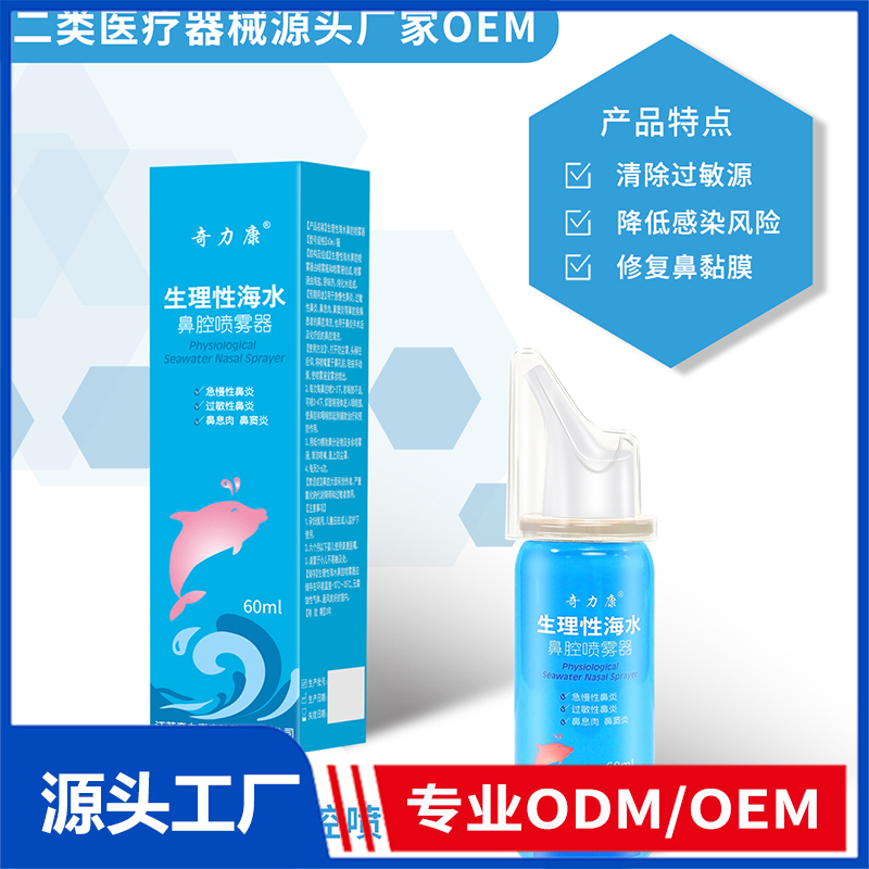 生理性海水鼻腔噴霧器OEM/ODM 二類醫療器械源頭廠家
